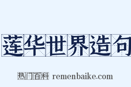 莲华世界造句是什么意思的图片